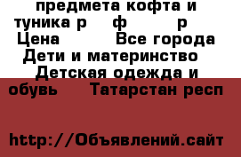 2 предмета кофта и туника р.98 ф.WOjcik р.98 › Цена ­ 800 - Все города Дети и материнство » Детская одежда и обувь   . Татарстан респ.